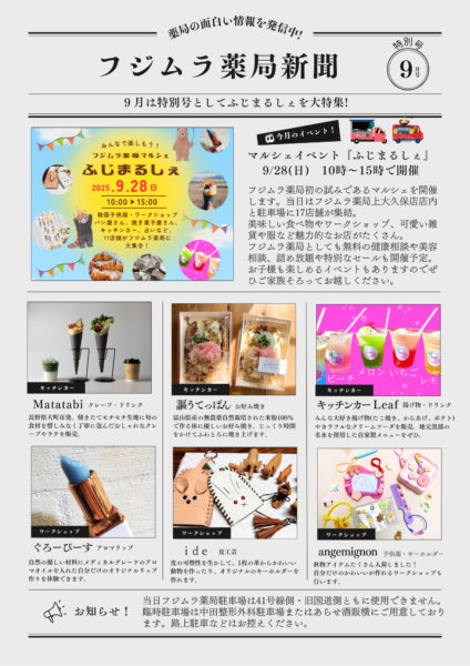 フジムラ薬局新聞9月特別号