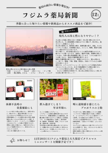 フジムラ薬局新聞12月号