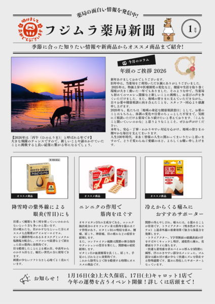 フジムラ薬局新聞1月号